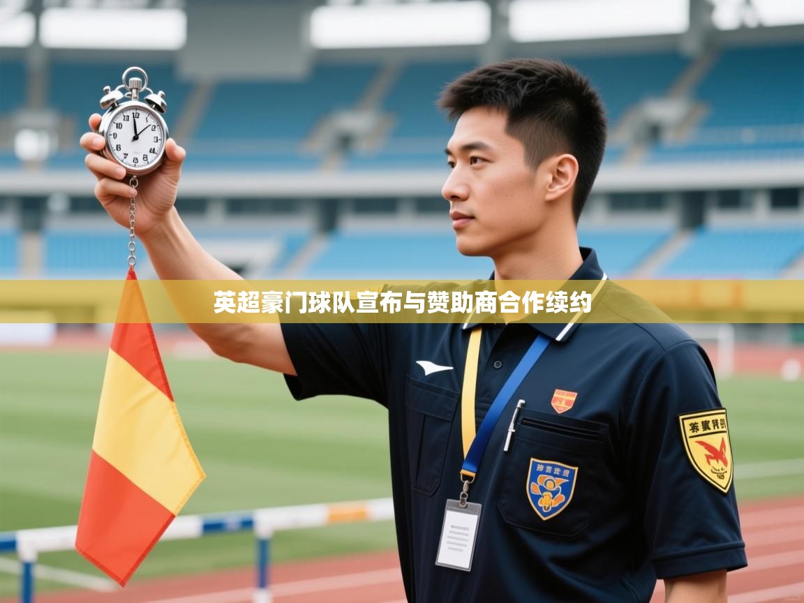 英超豪门球队宣布与赞助商合作续约  第1张