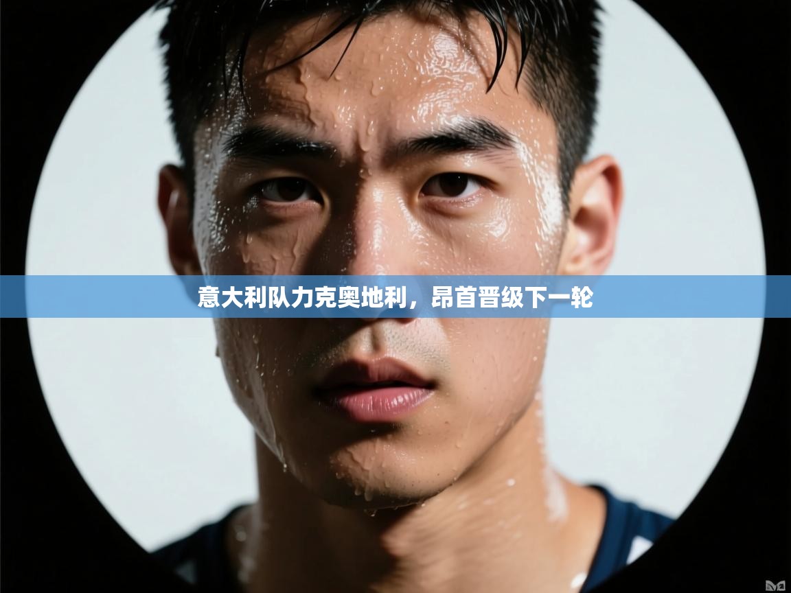 意大利队力克奥地利，昂首晋级下一轮  第1张