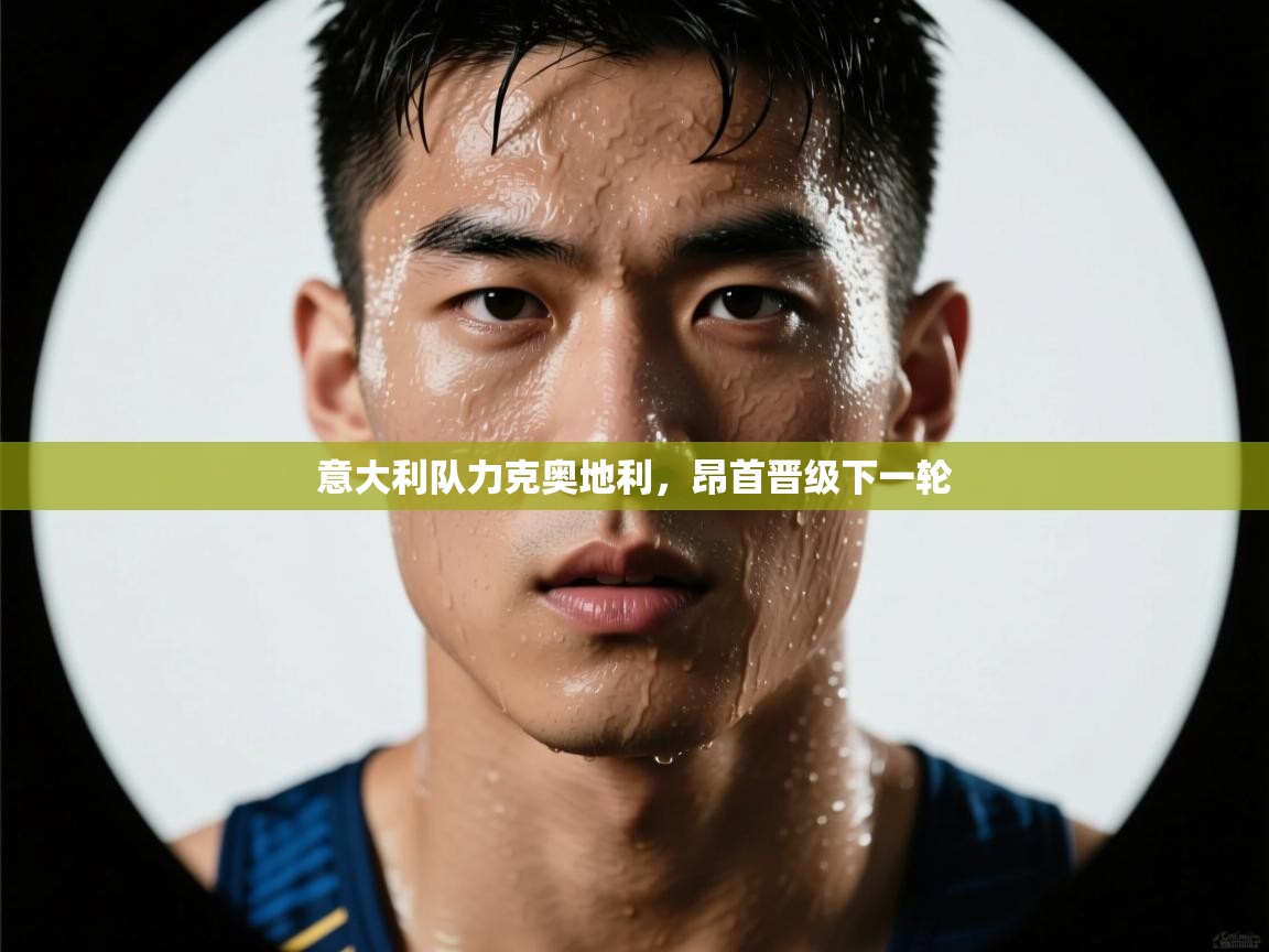 意大利队力克奥地利，昂首晋级下一轮  第2张
