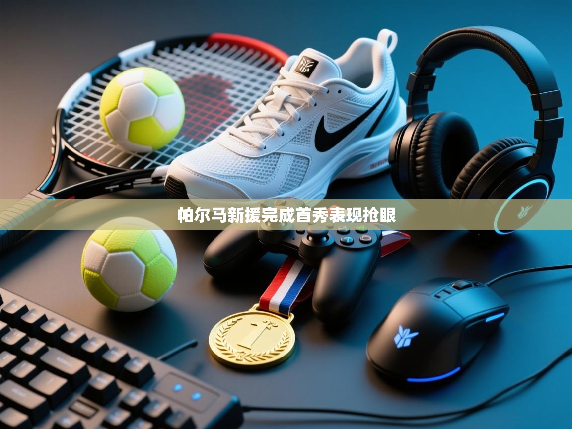 帕尔马新援完成首秀表现抢眼  第1张