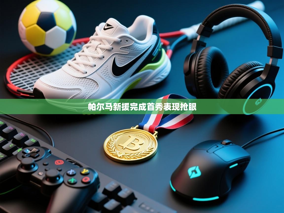 帕尔马新援完成首秀表现抢眼  第2张