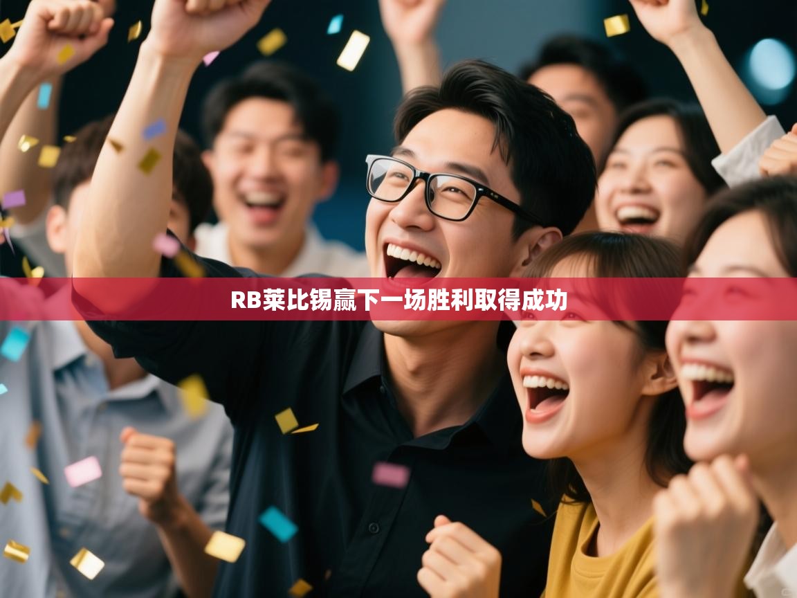 RB莱比锡赢下一场胜利取得成功 第1张