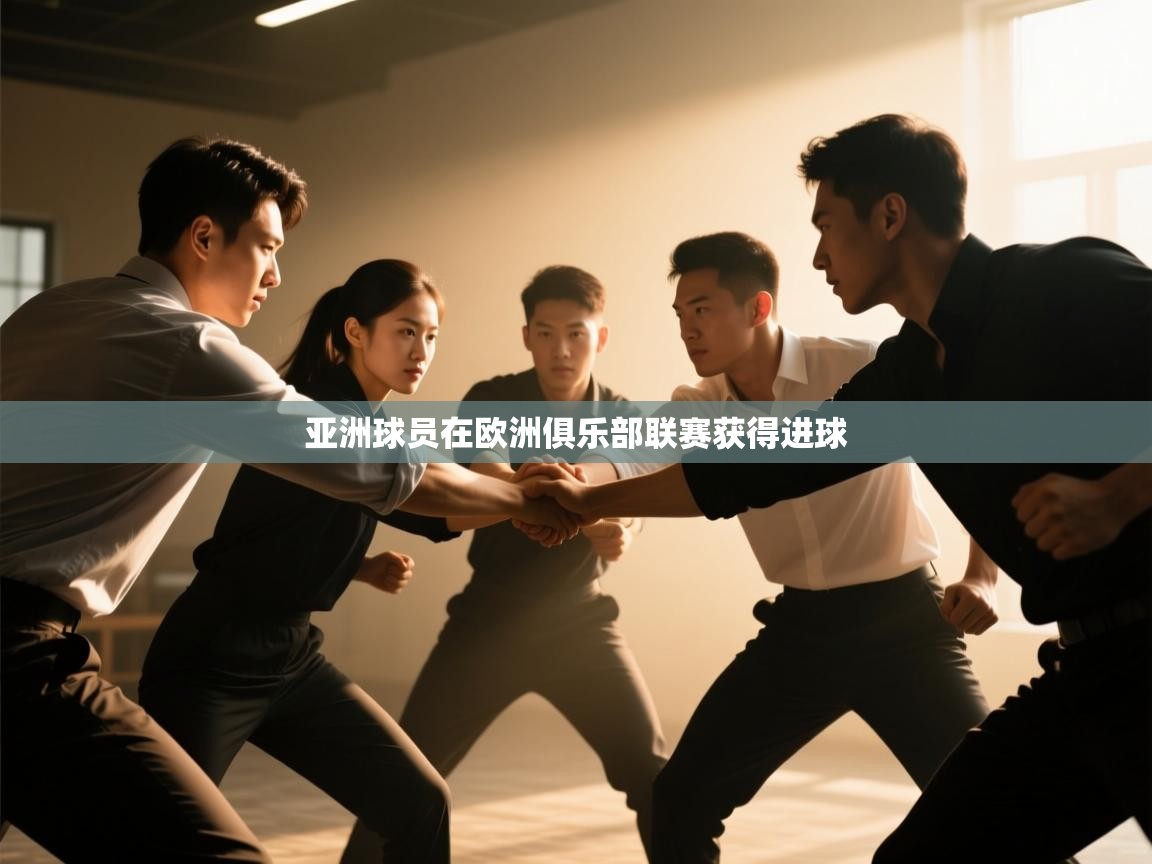 亚洲球员在欧洲俱乐部联赛获得进球  第2张
