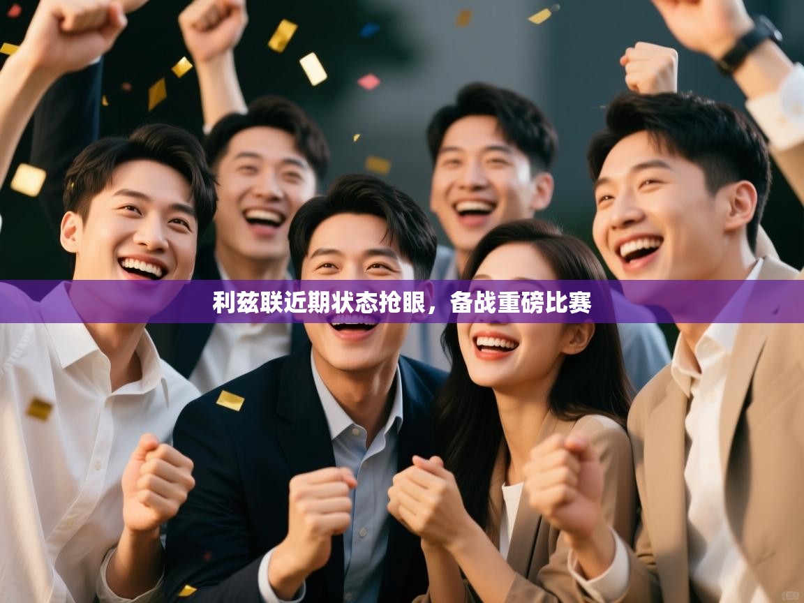 利兹联近期状态抢眼，备战重磅比赛  第1张