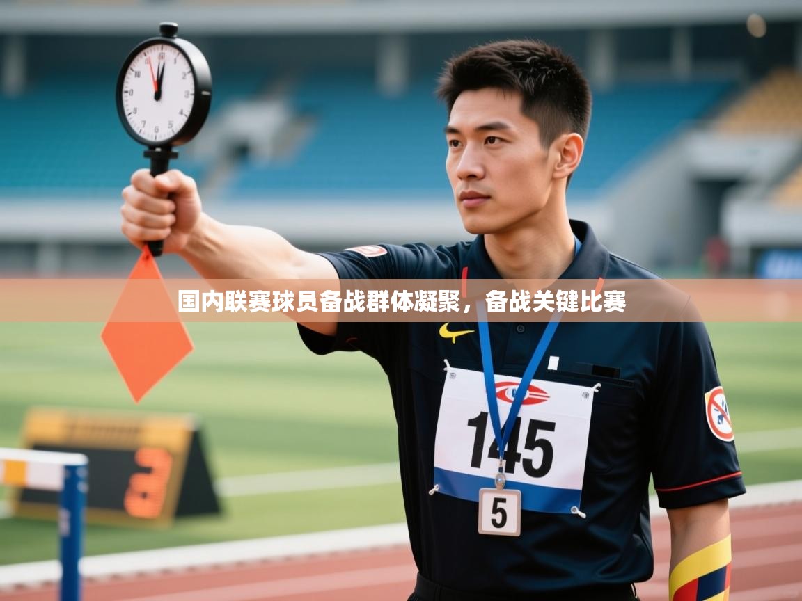 国内联赛球员备战群体凝聚，备战关键比赛  第1张