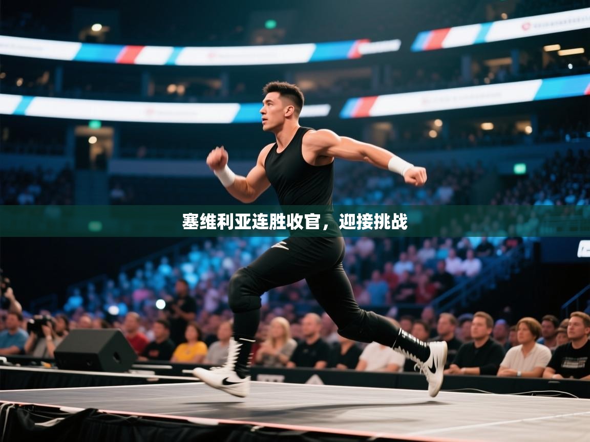 塞维利亚连胜收官，迎接挑战  第1张