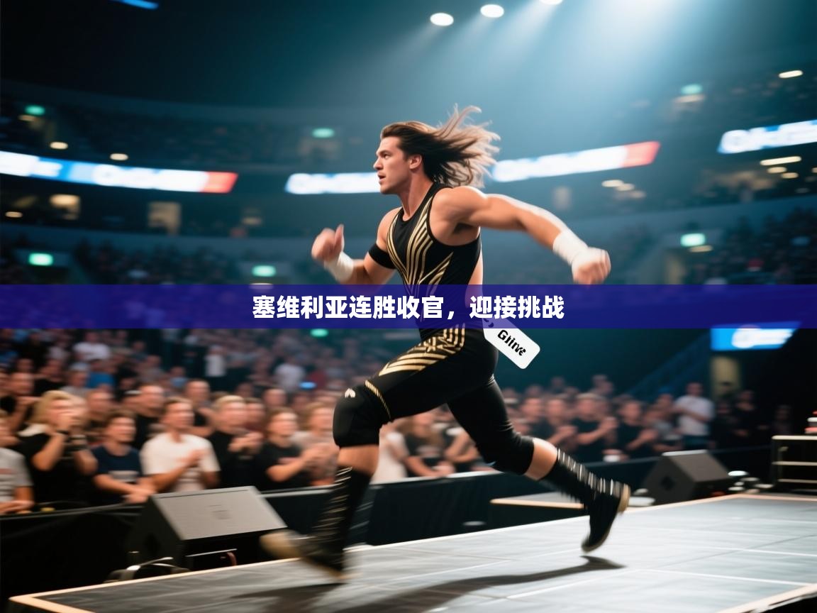 塞维利亚连胜收官，迎接挑战  第2张