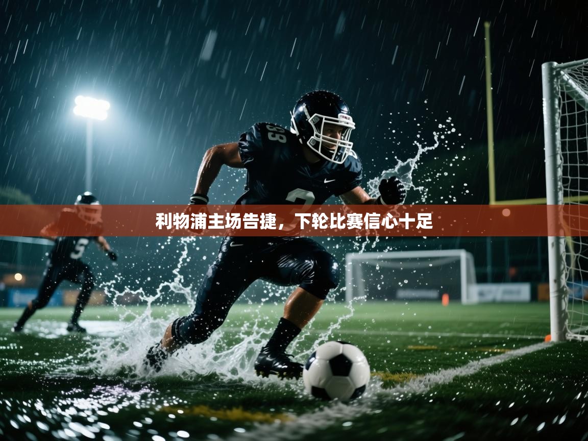 利物浦主场告捷,下轮比赛信心十足 第2张