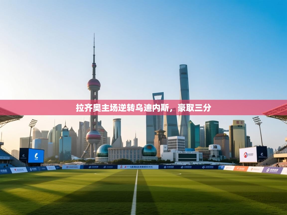 拉齐奥主场逆转乌迪内斯，豪取三分  第1张