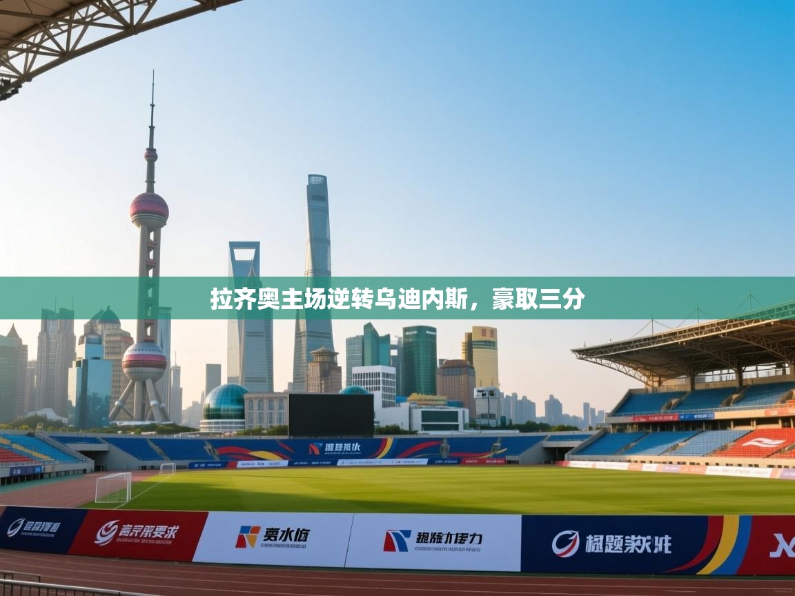 拉齐奥主场逆转乌迪内斯，豪取三分  第2张