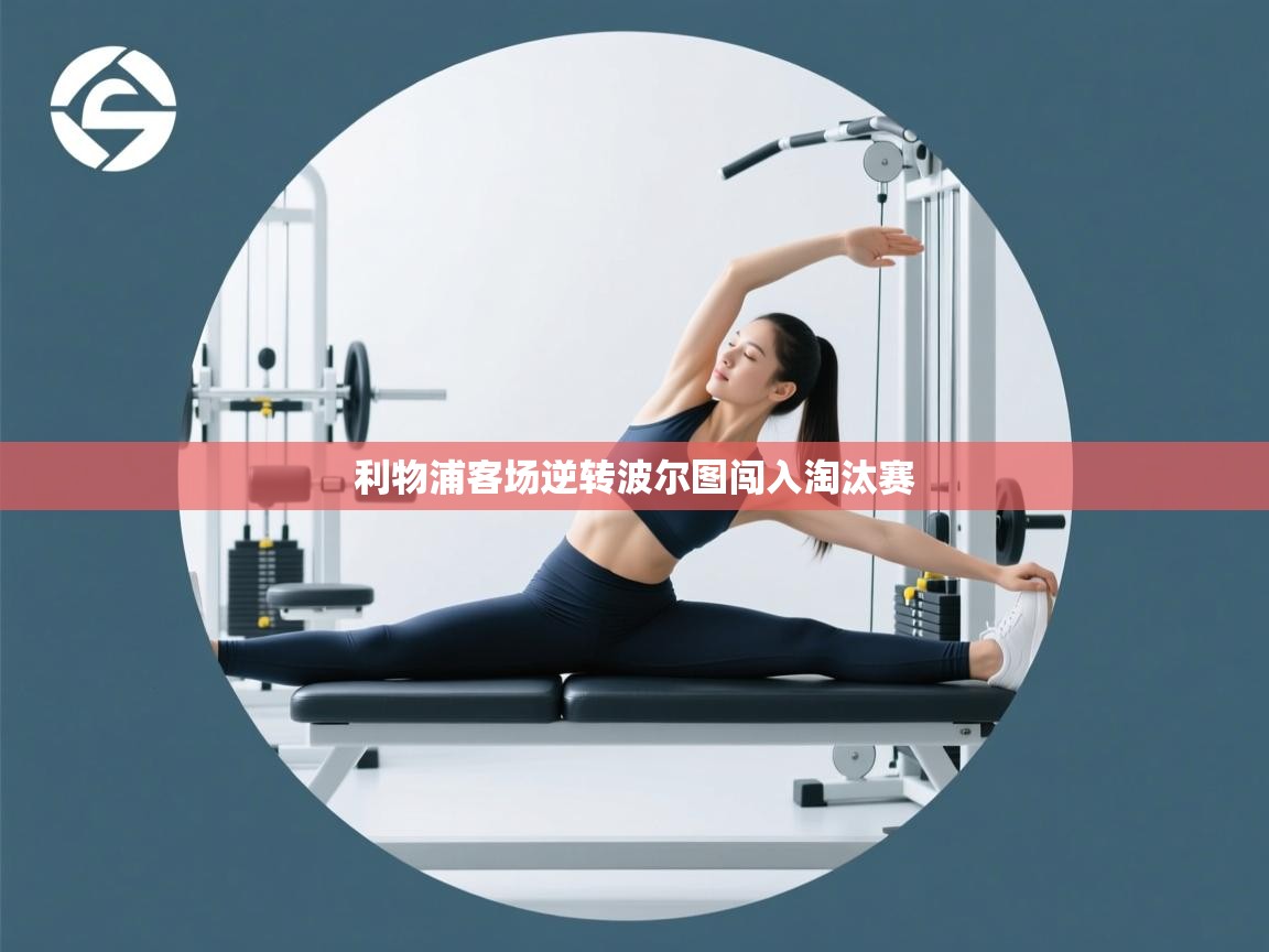 利物浦客场逆转波尔图闯入淘汰赛 第2张