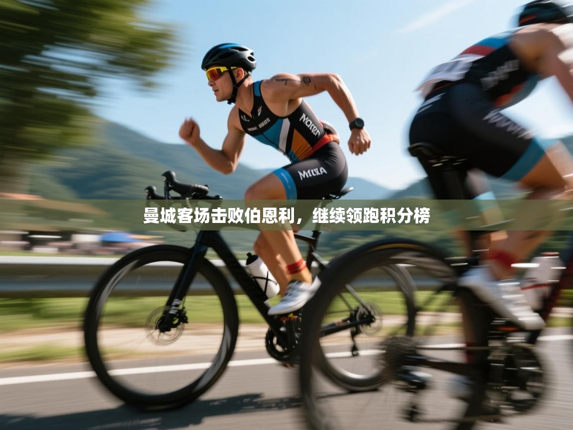 曼城客场击败伯恩利，继续领跑积分榜  第1张