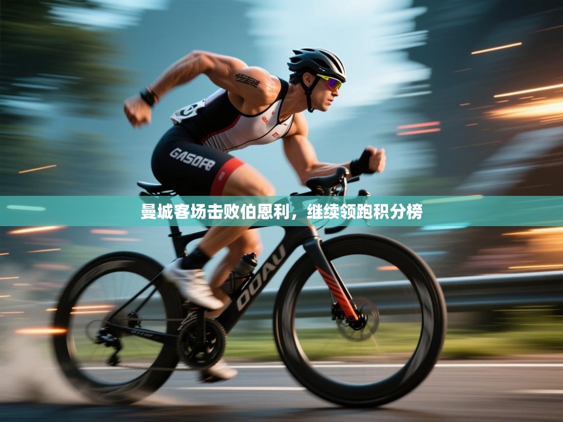 曼城客场击败伯恩利，继续领跑积分榜  第2张