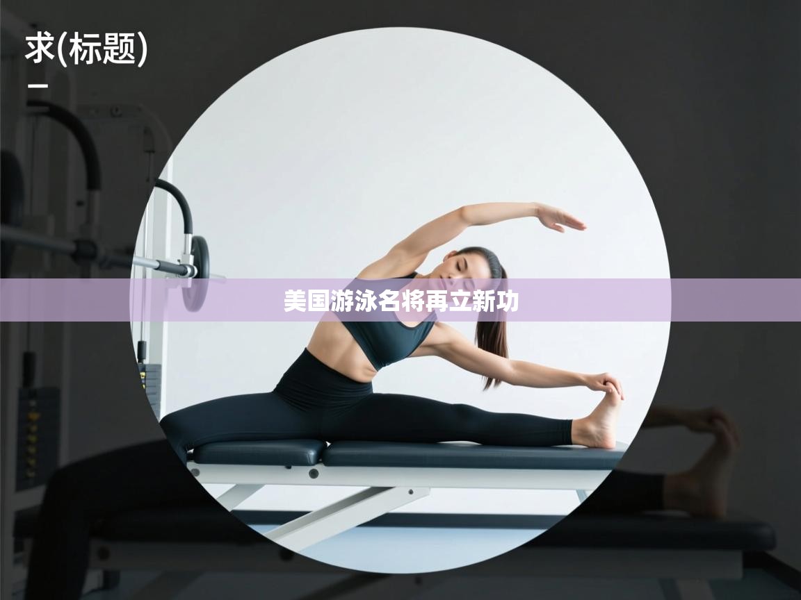 美国游泳名将再立新功  第1张