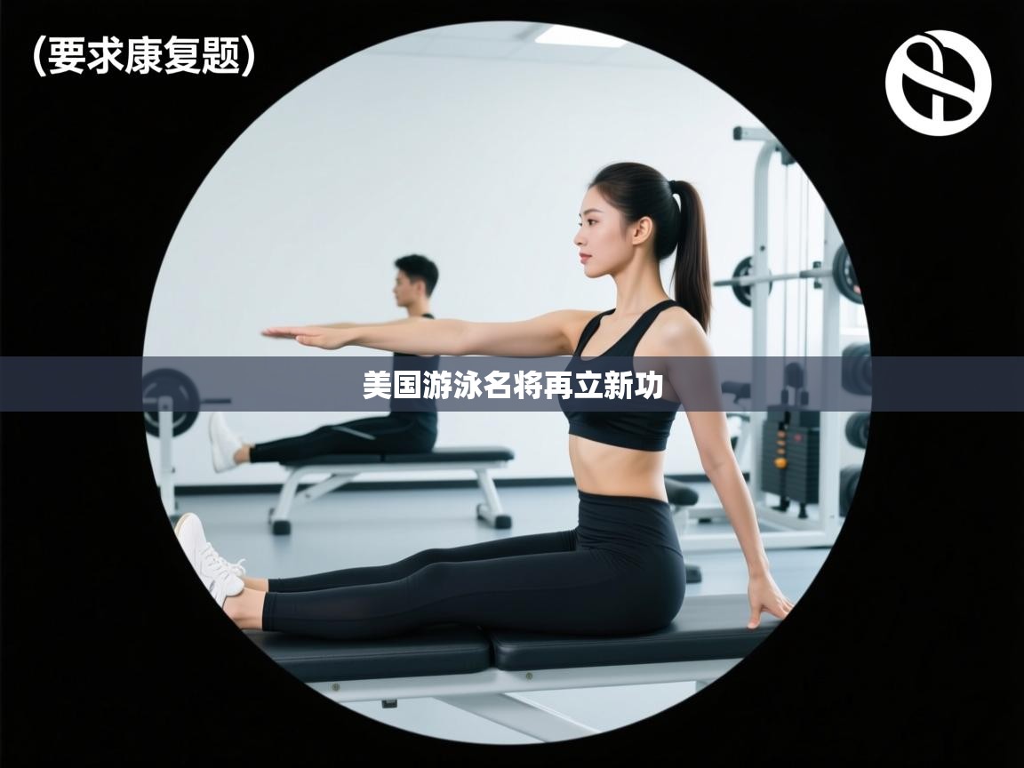 美国游泳名将再立新功  第2张