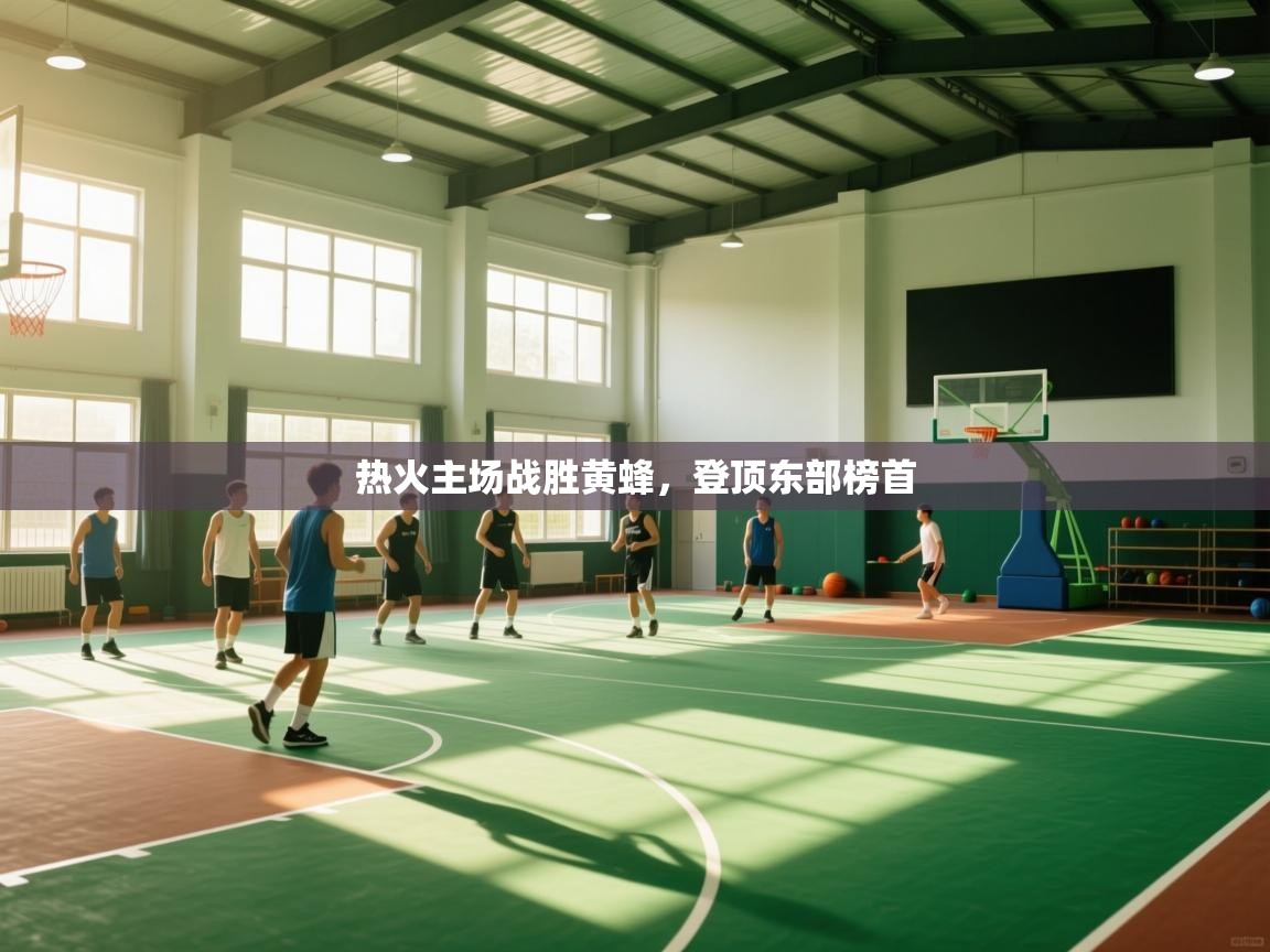 热火主场战胜黄蜂，登顶东部榜首  第2张