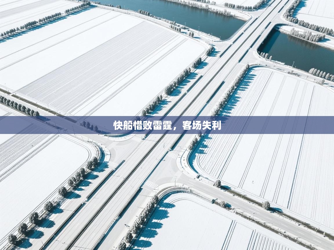 快船惜败雷霆，客场失利  第1张