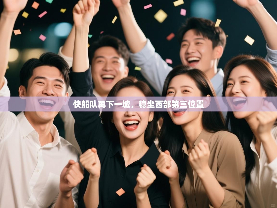 快船队再下一城，稳坐西部第三位置  第1张