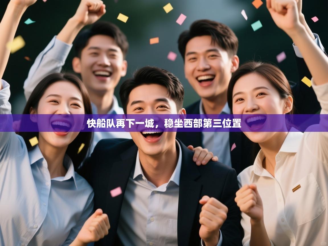快船队再下一城，稳坐西部第三位置  第2张