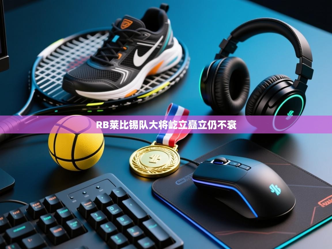 RB莱比锡队大将屹立矗立仍不衰  第1张