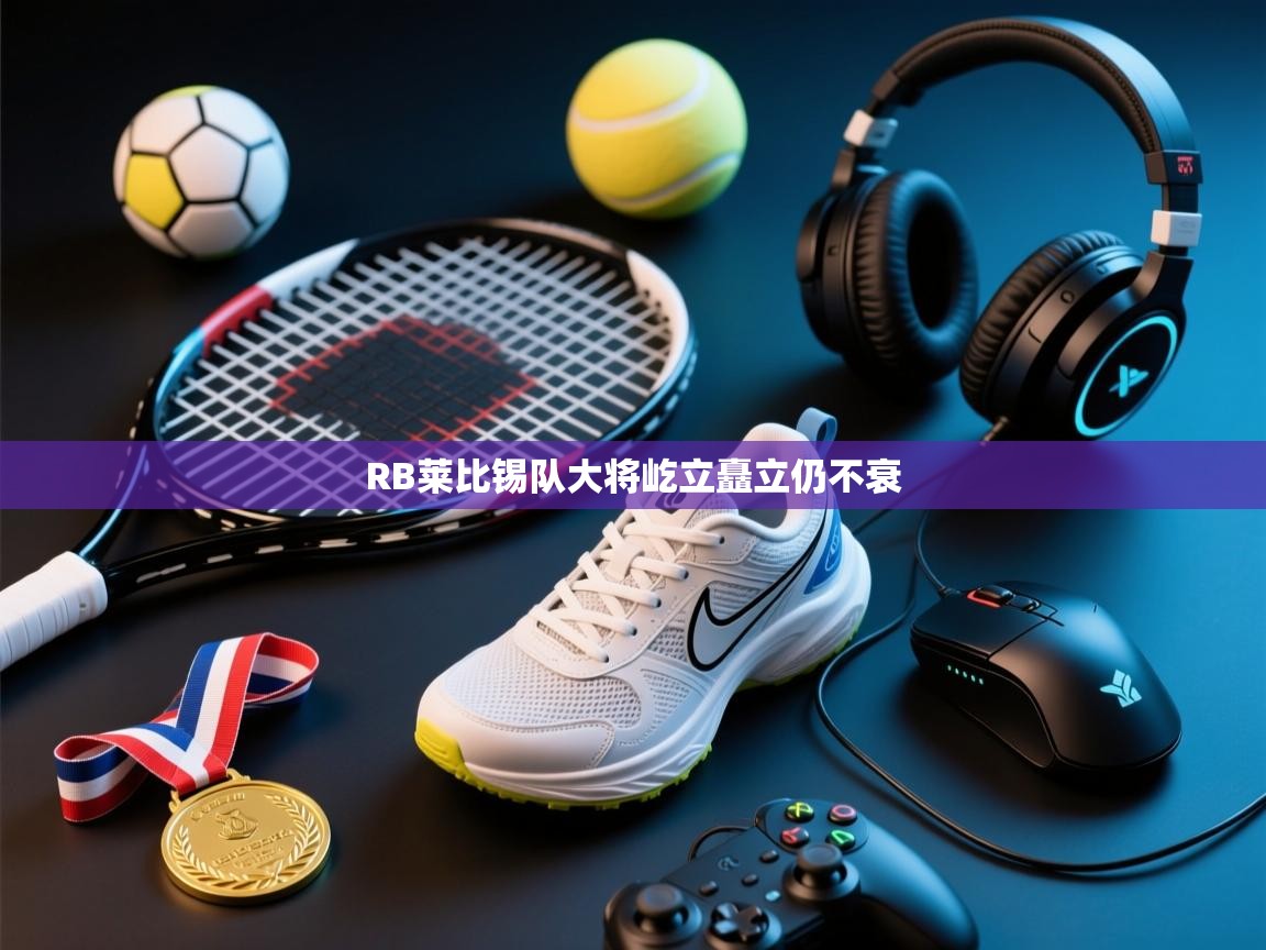 RB莱比锡队大将屹立矗立仍不衰  第2张