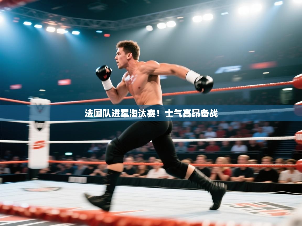 法国队进军淘汰赛！士气高昂备战  第2张