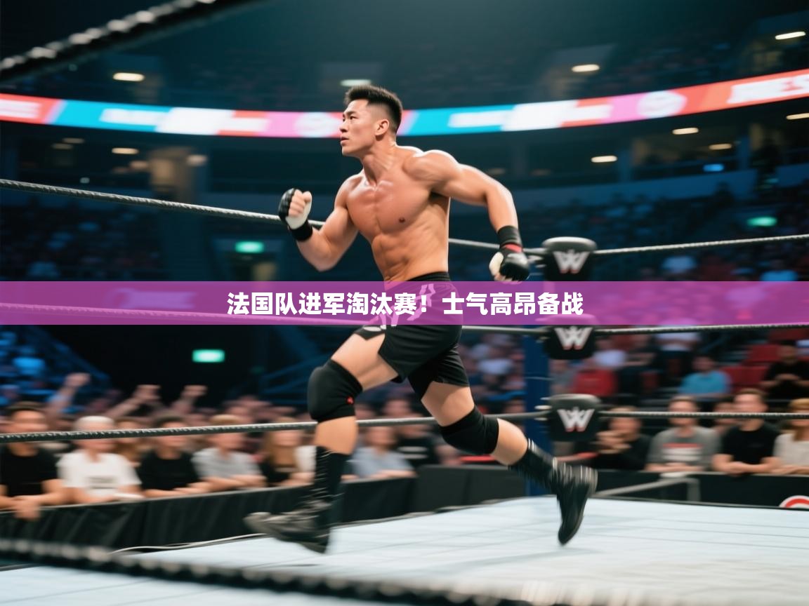 法国队进军淘汰赛！士气高昂备战  第1张