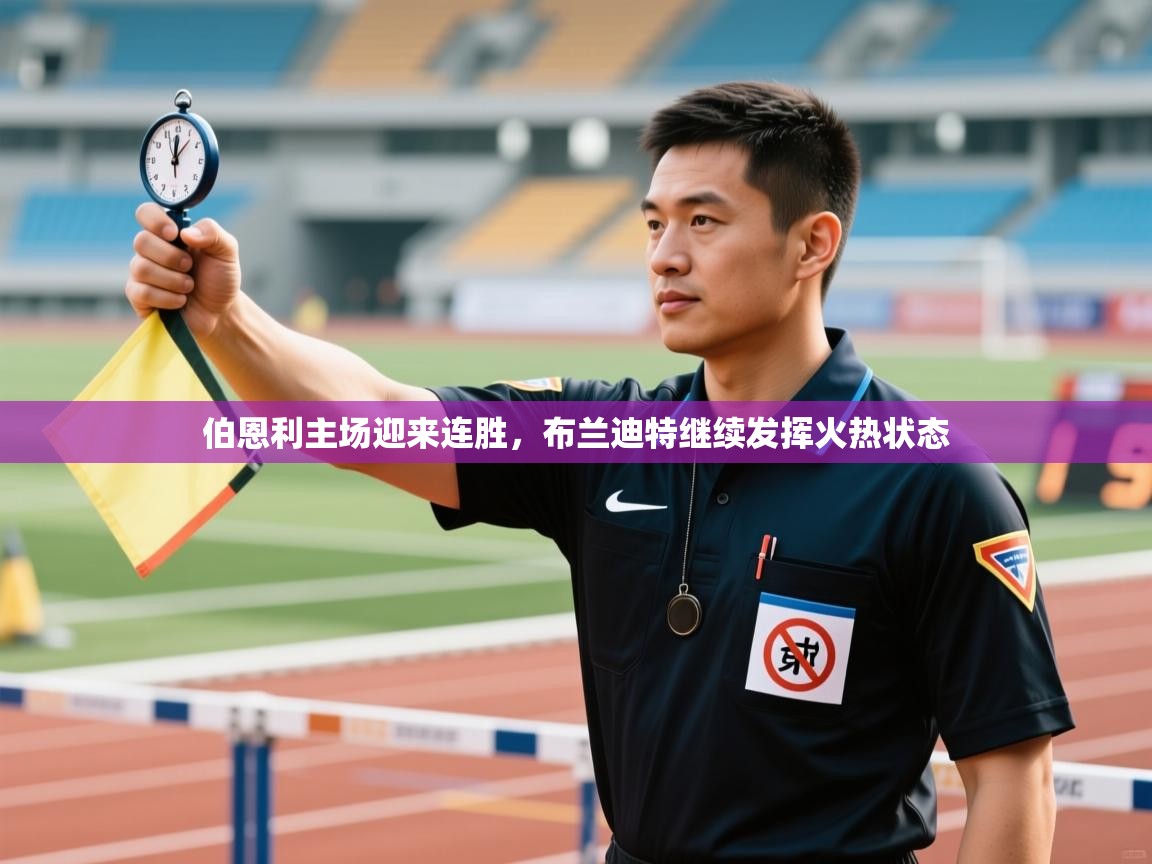 伯恩利主场迎来连胜，布兰迪特继续发挥火热状态  第1张