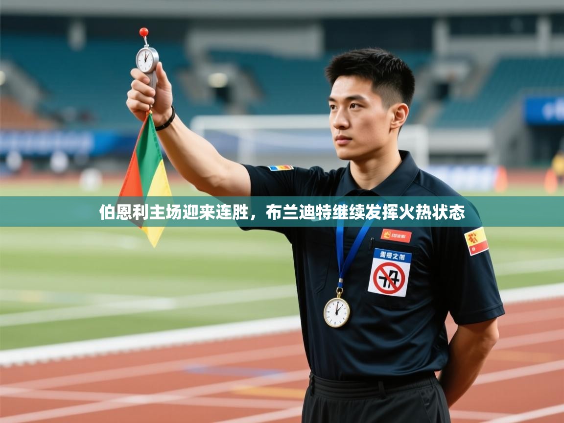 伯恩利主场迎来连胜，布兰迪特继续发挥火热状态  第2张