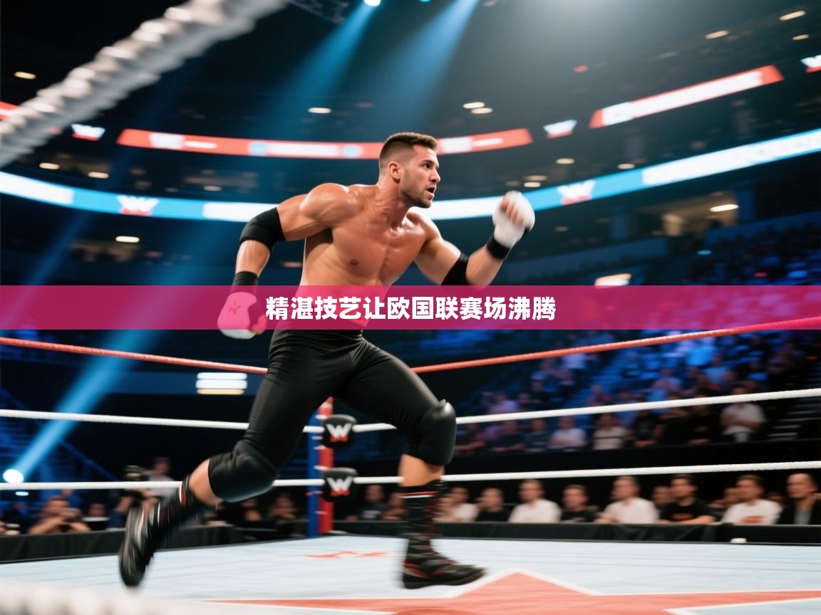 精湛技艺让欧国联赛场沸腾  第1张