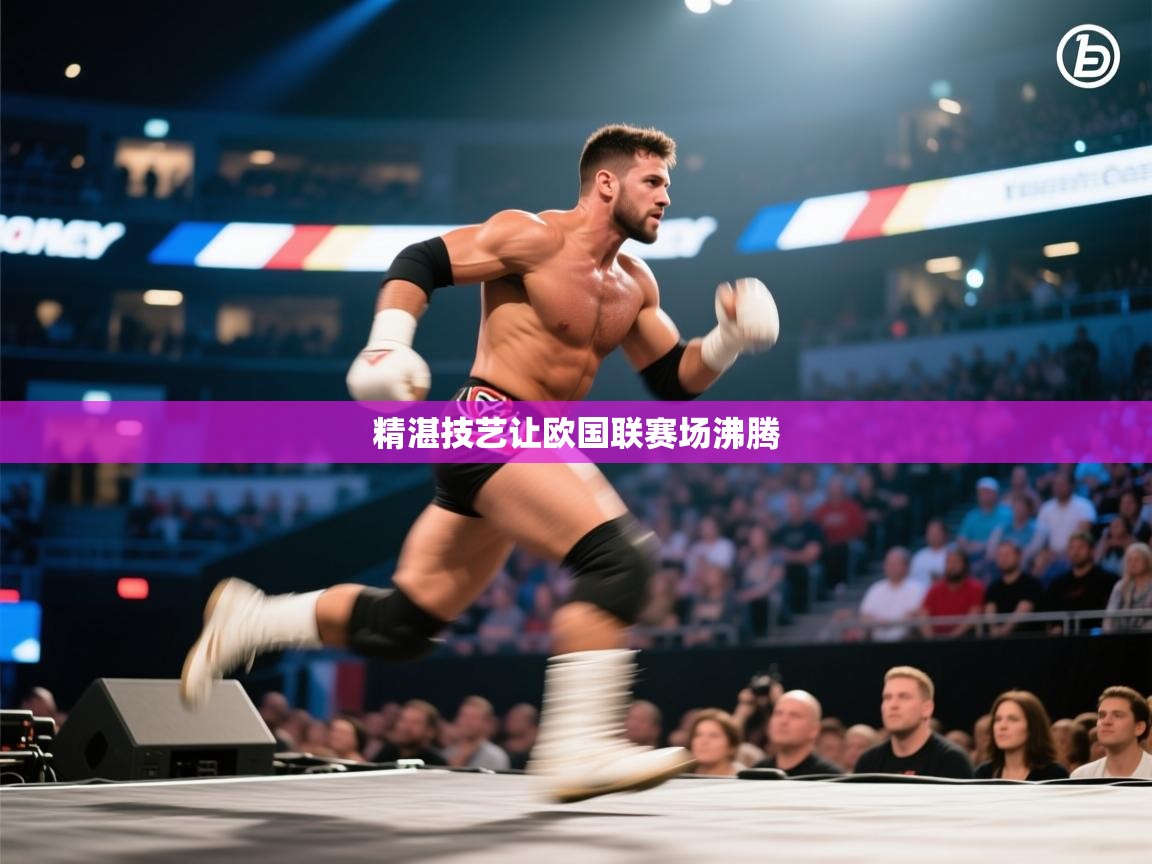 精湛技艺让欧国联赛场沸腾  第2张