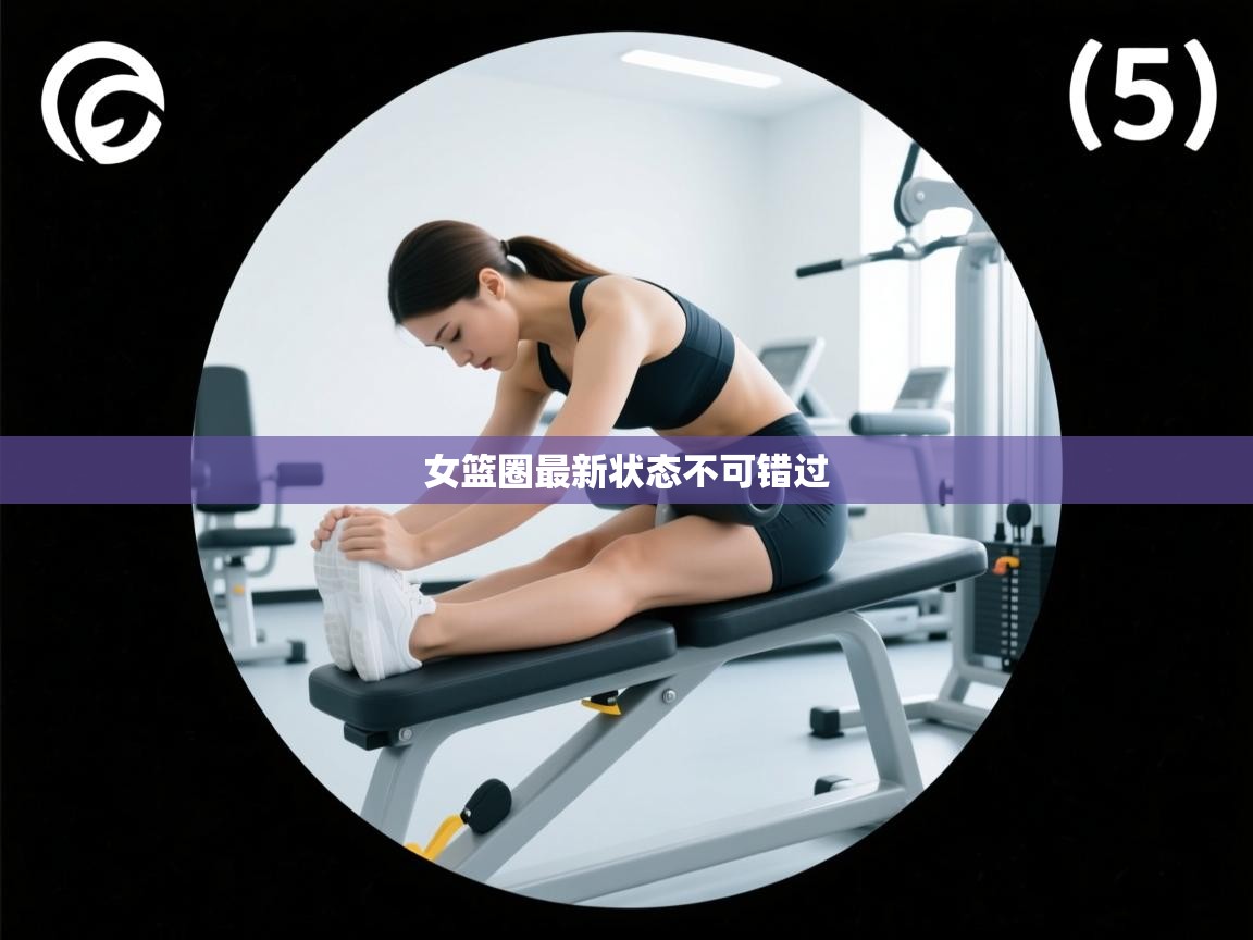 女篮圈最新状态不可错过  第2张