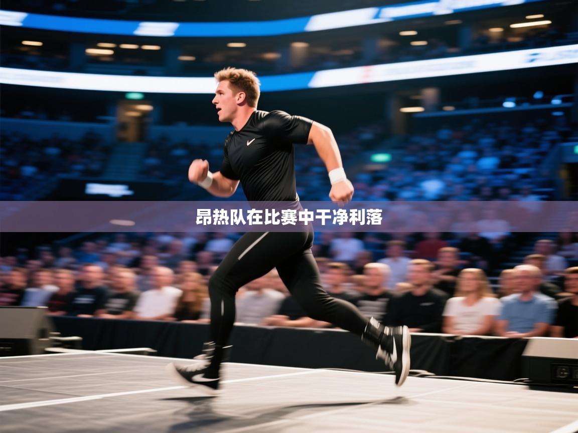 昂热队在比赛中干净利落  第2张