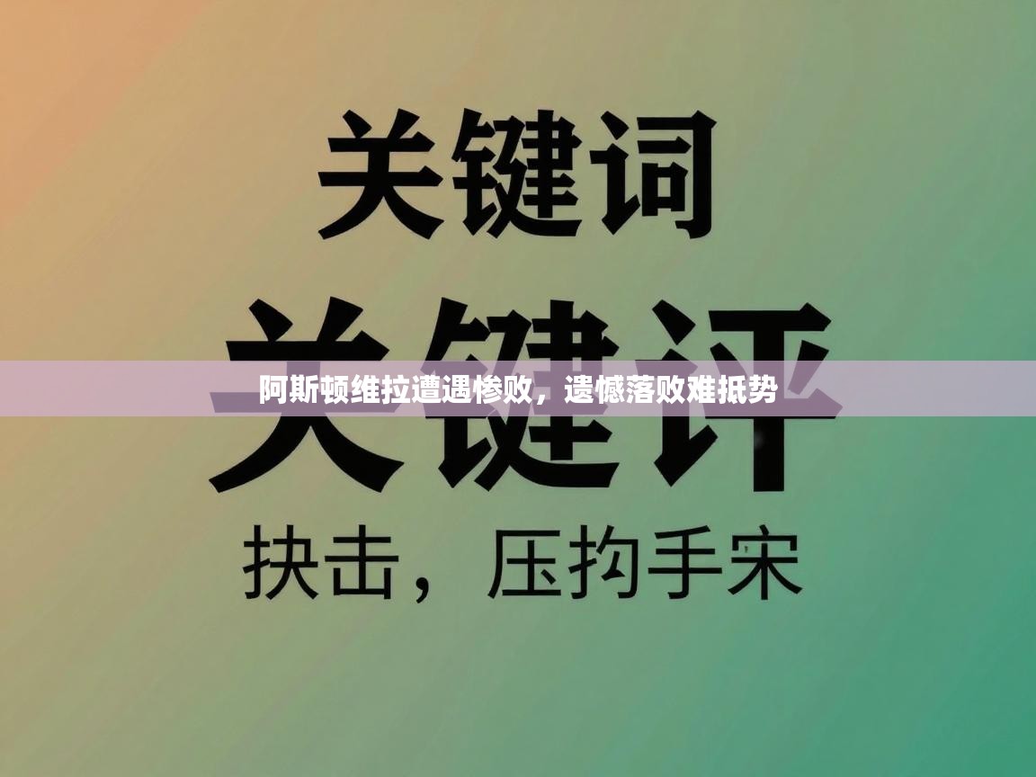 阿斯顿维拉遭遇惨败，遗憾落败难抵势  第2张