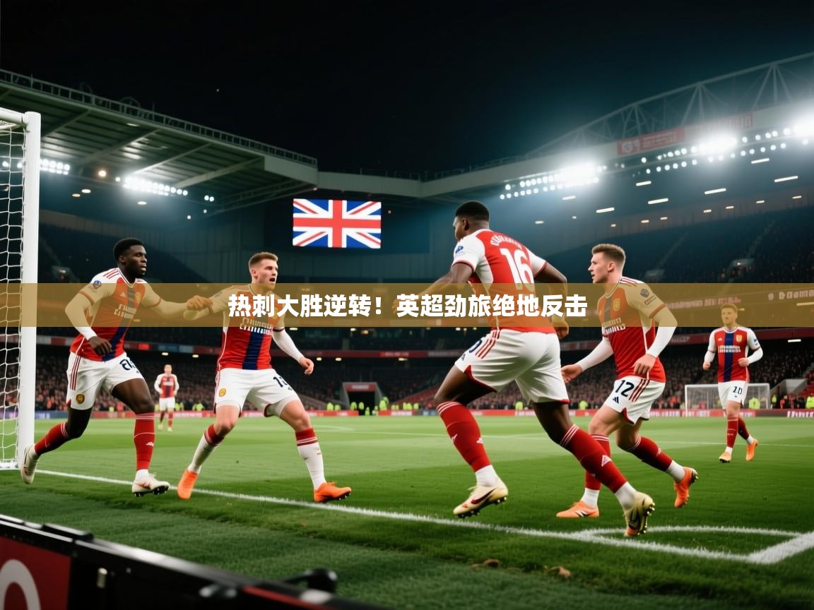 热刺大胜逆转！英超劲旅绝地反击  第1张