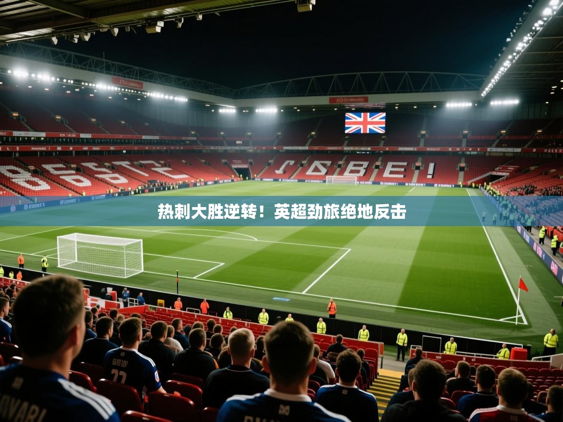 热刺大胜逆转！英超劲旅绝地反击  第2张