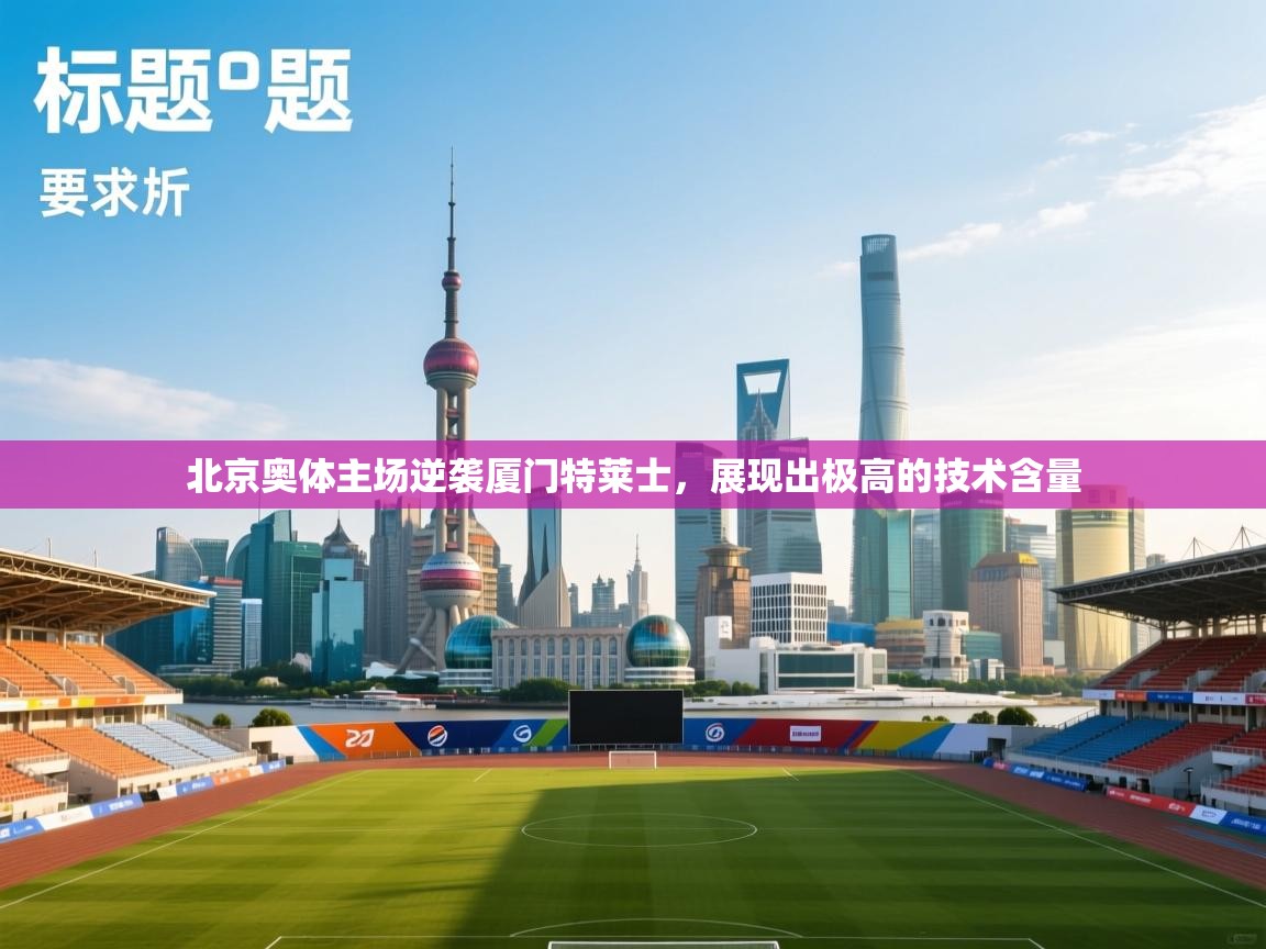 北京奥体主场逆袭厦门特莱士，展现出极高的技术含量  第2张
