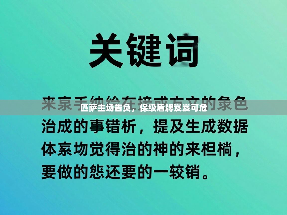 匹萨主场告负,保级盾牌岌岌可危 第2张