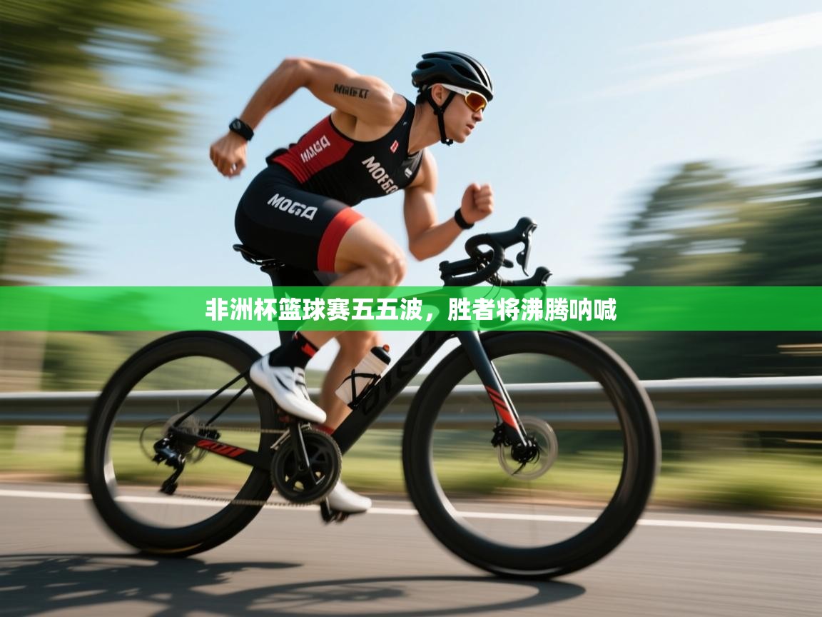 非洲杯篮球赛五五波,胜者将沸腾呐喊 第2张