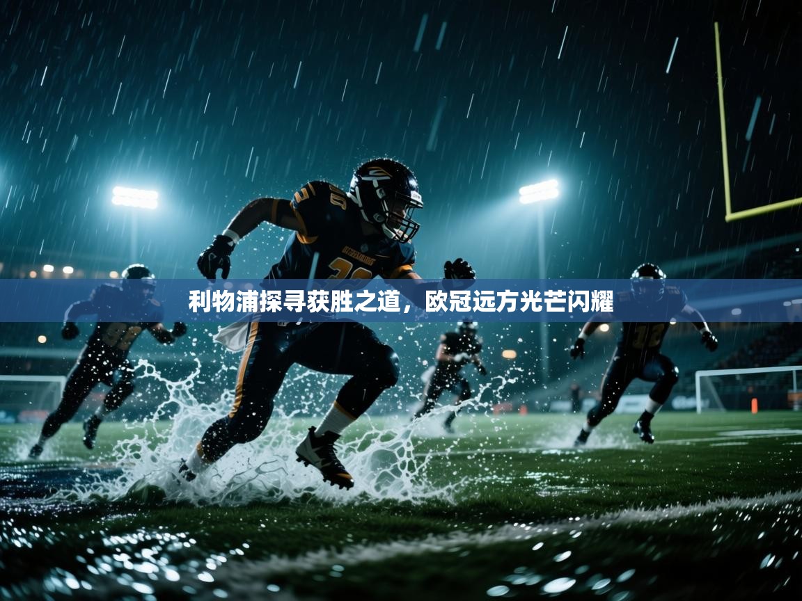 利物浦探寻获胜之道,欧冠远方光芒闪耀 第1张
