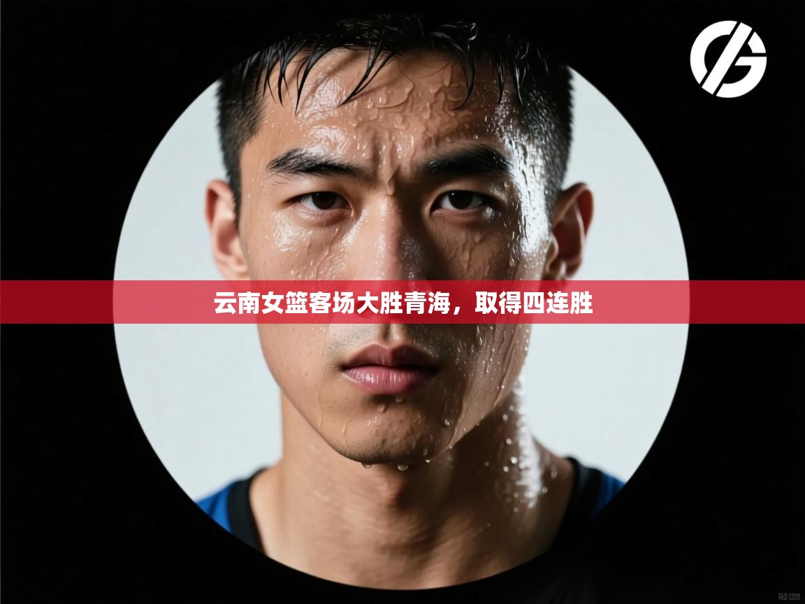 云南女篮客场大胜青海，取得四连胜  第2张