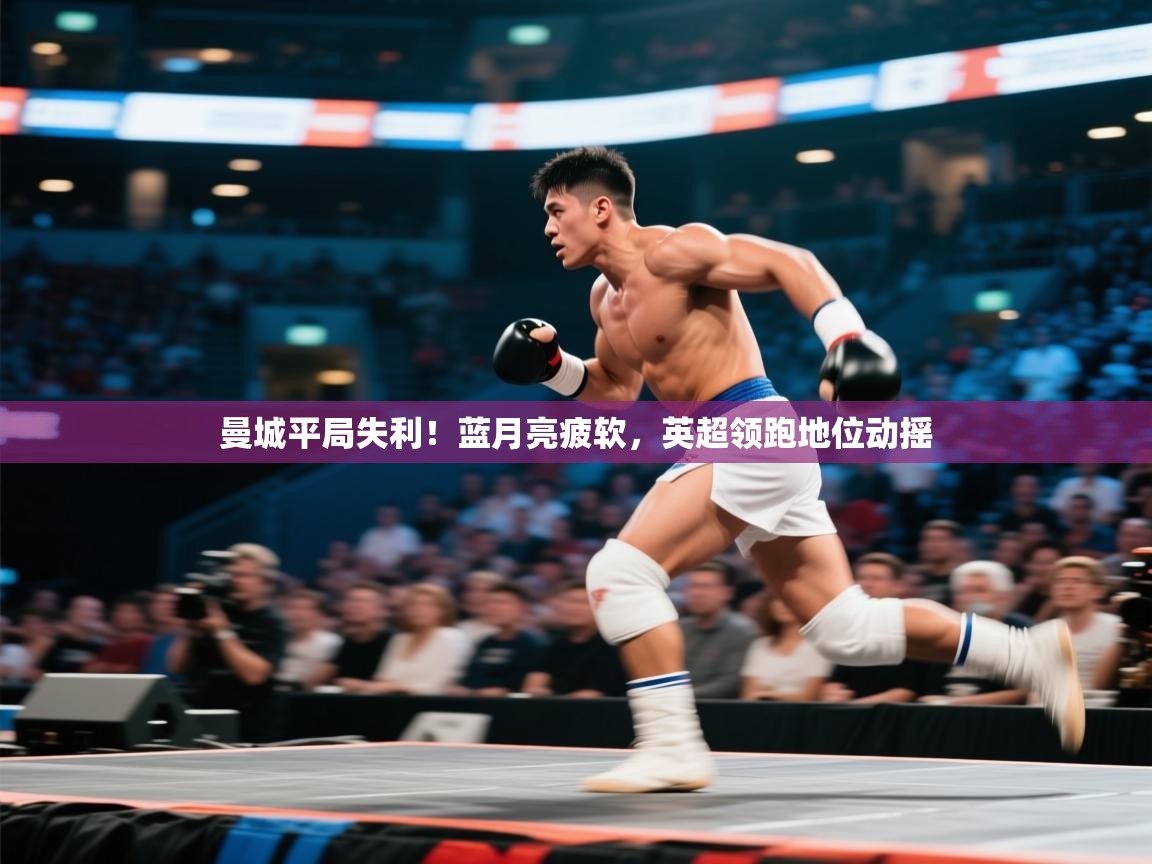 曼城平局失利!蓝月亮疲软,英超领跑地位动摇 第2张