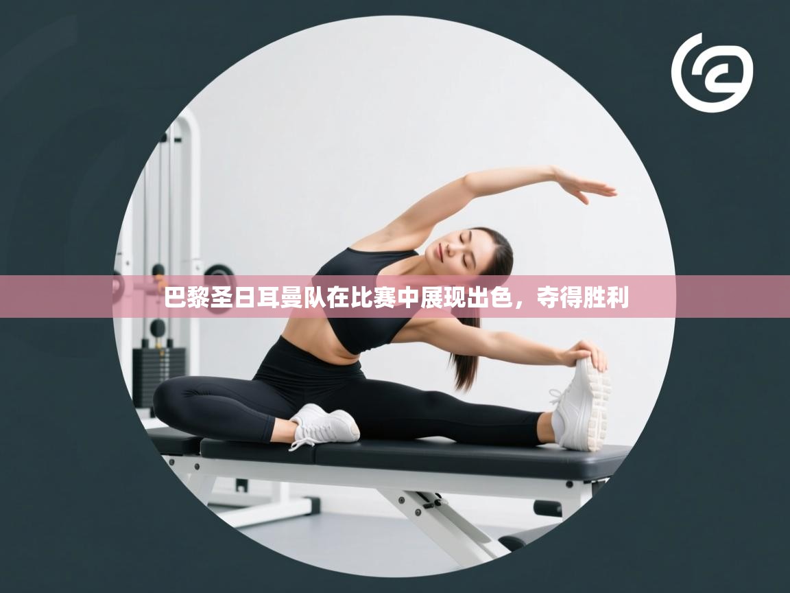 巴黎圣日耳曼队在比赛中展现出色,夺得胜利 第1张