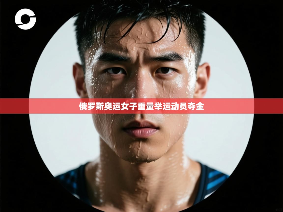 俄罗斯奥运女子重量举运动员夺金 第1张