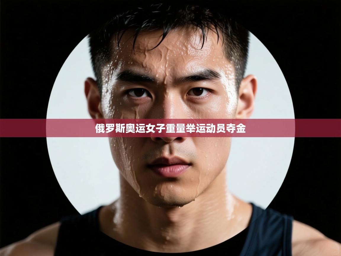 俄罗斯奥运女子重量举运动员夺金 第2张