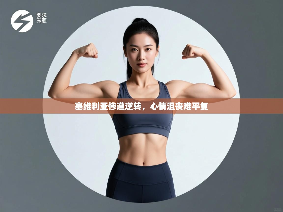 塞维利亚惨遭逆转，心情沮丧难平复  第1张