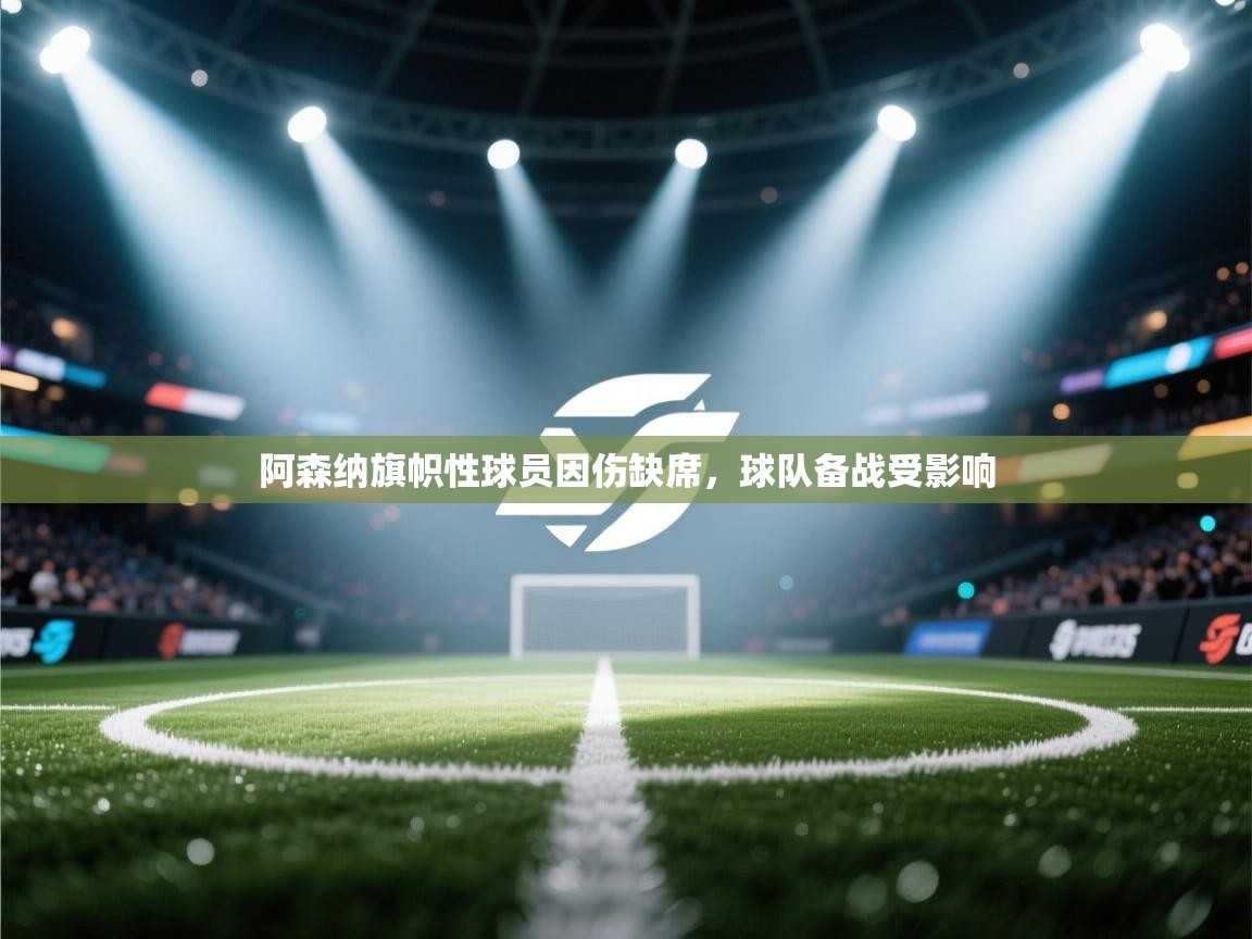 阿森纳旗帜性球员因伤缺席,球队备战受影响 第2张