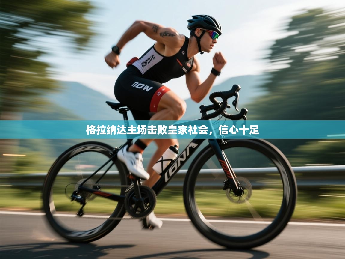 格拉纳达主场击败皇家社会，信心十足  第2张