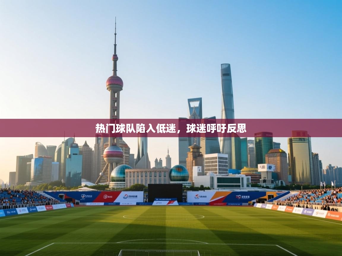 热门球队陷入低迷，球迷呼吁反思  第1张