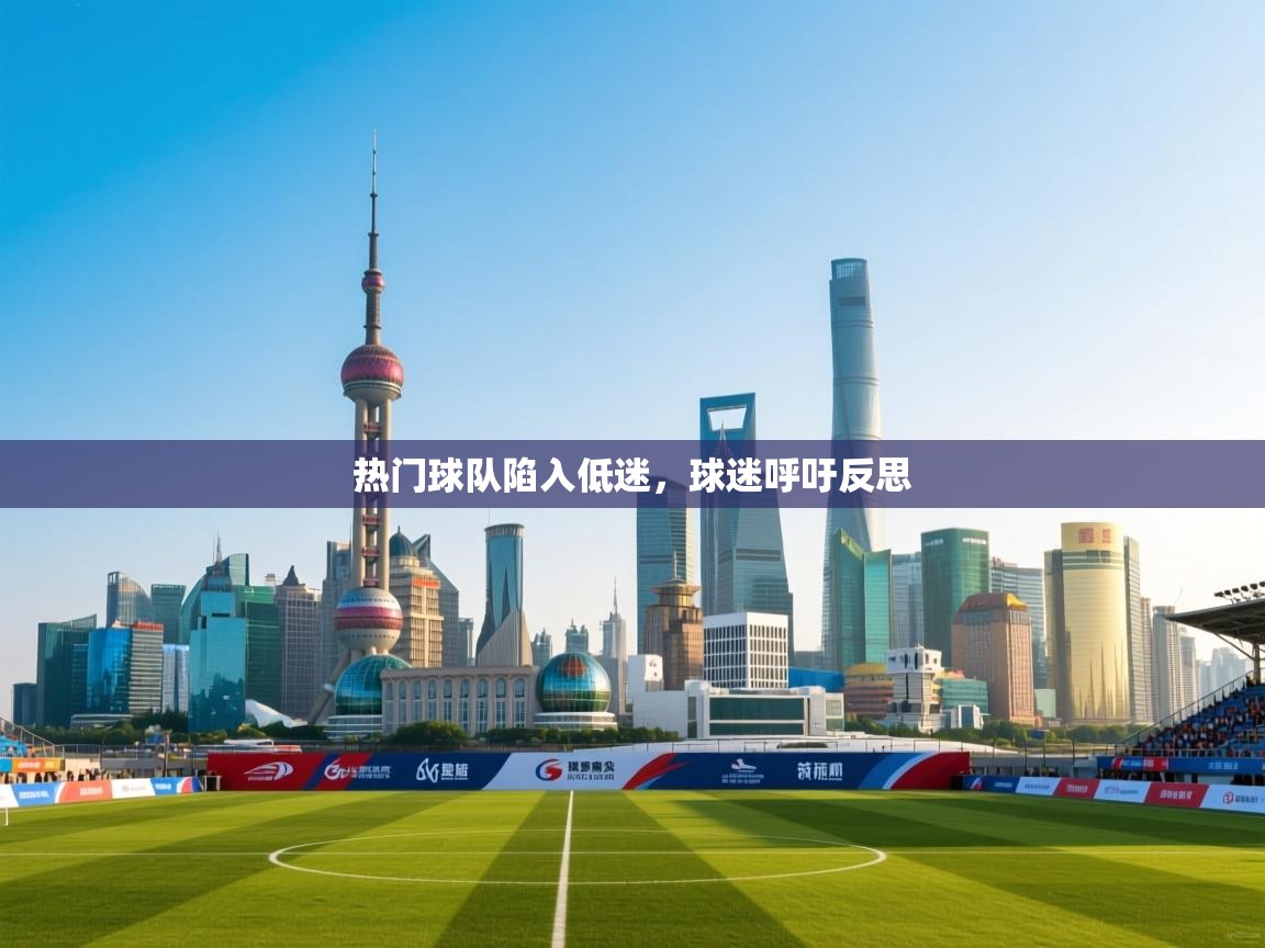 热门球队陷入低迷，球迷呼吁反思  第2张